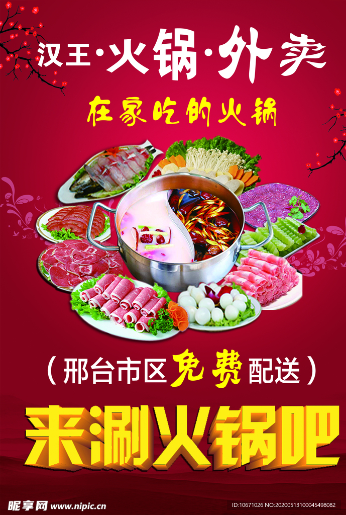 火锅 涮锅 鸳鸯锅 宣传单外卖