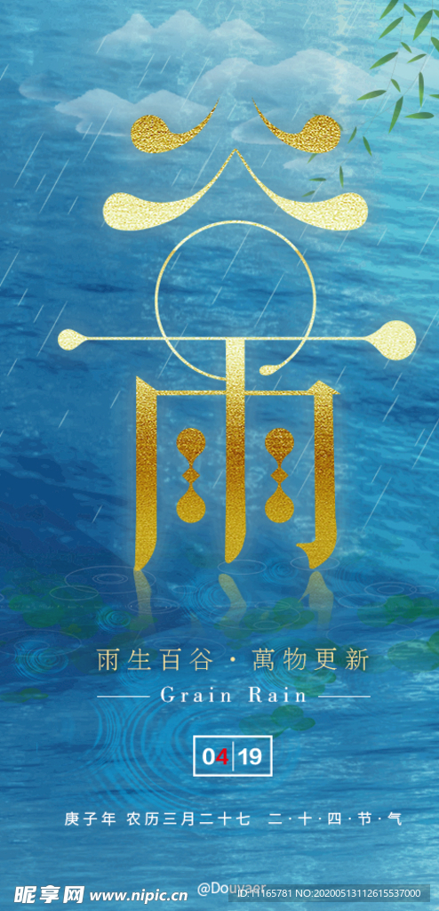 谷雨海报