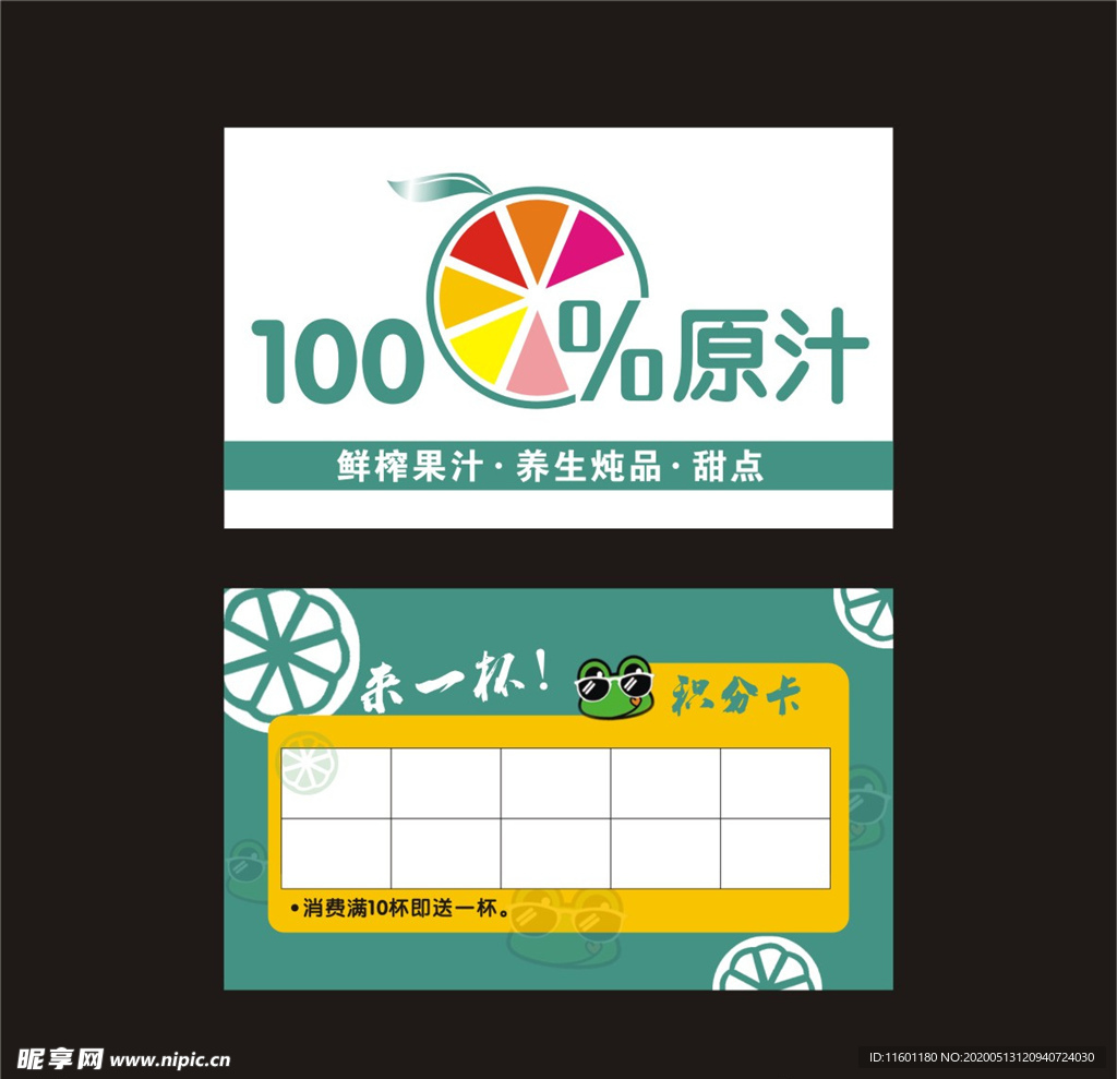 百分百果汁原汁积分卡
