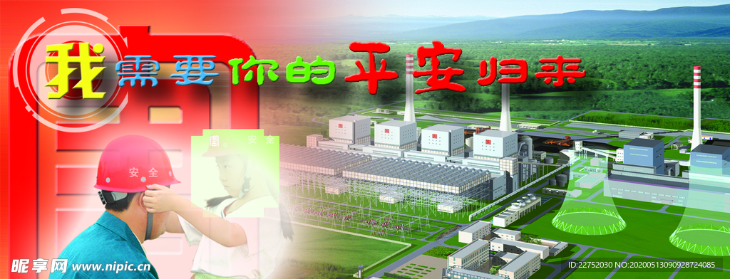 平安归来安全文化宣传展板