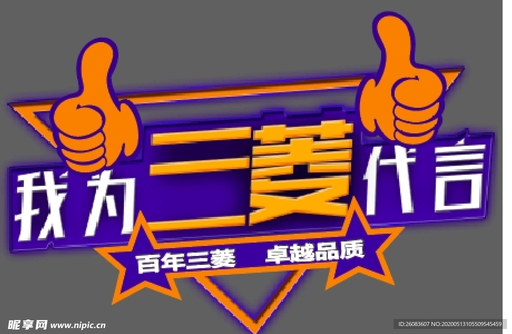 我为某品牌代言合照手牌