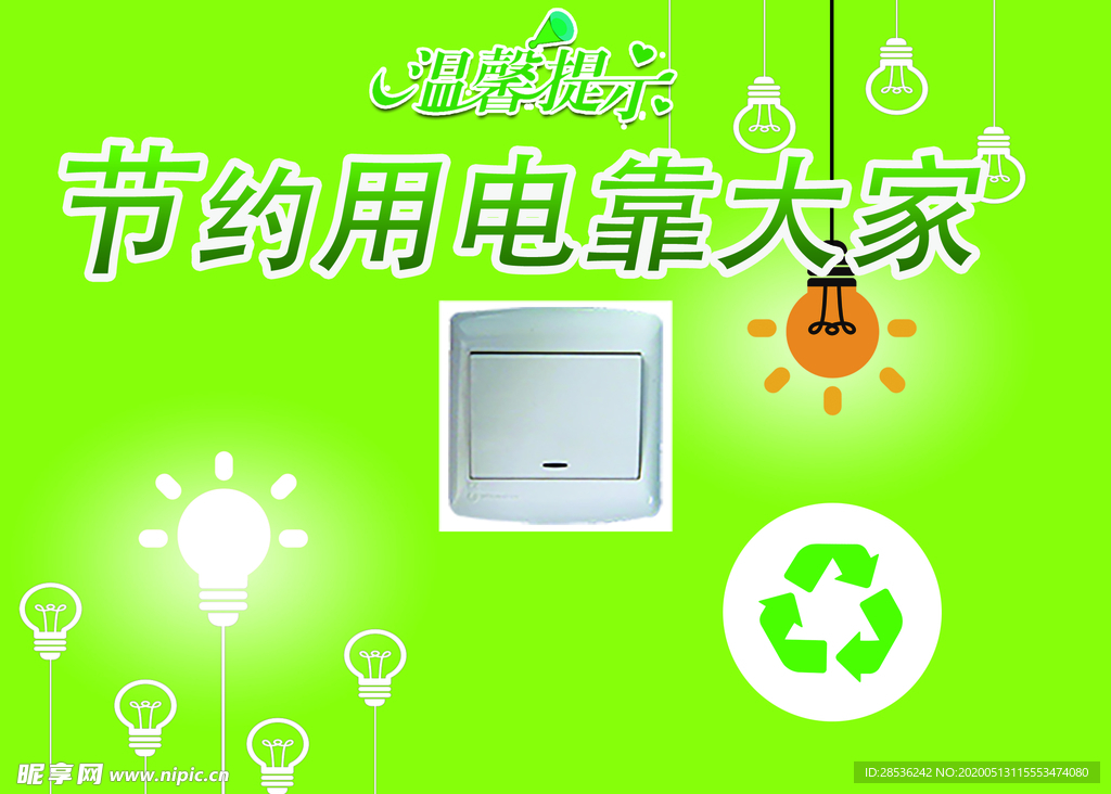 节约用电