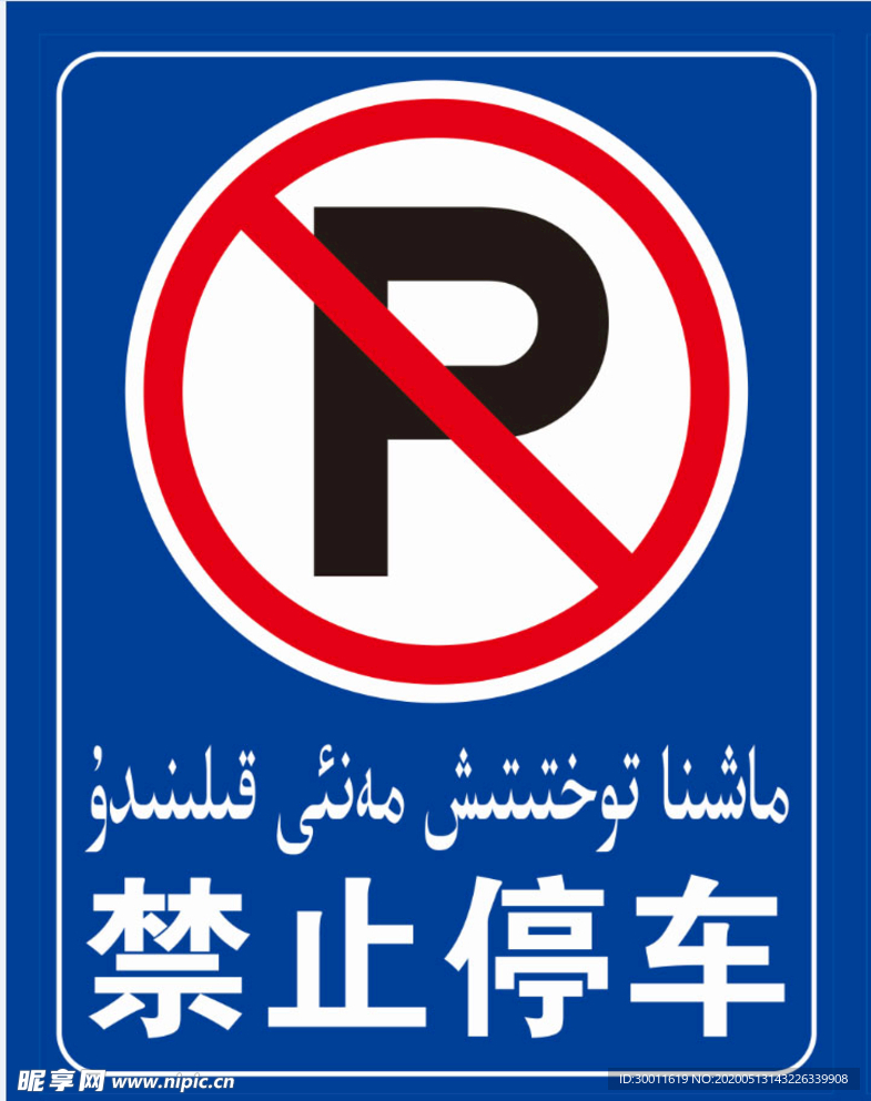 禁止停车标识