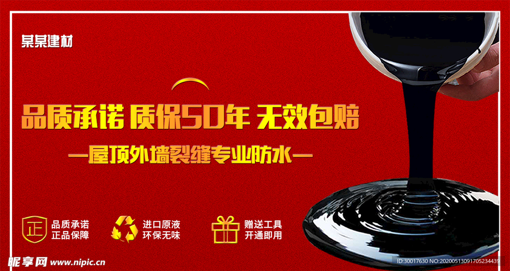 淘宝聚氨酯防水涂料海报图片