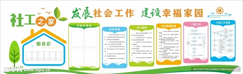 民政办社工之家文化墙