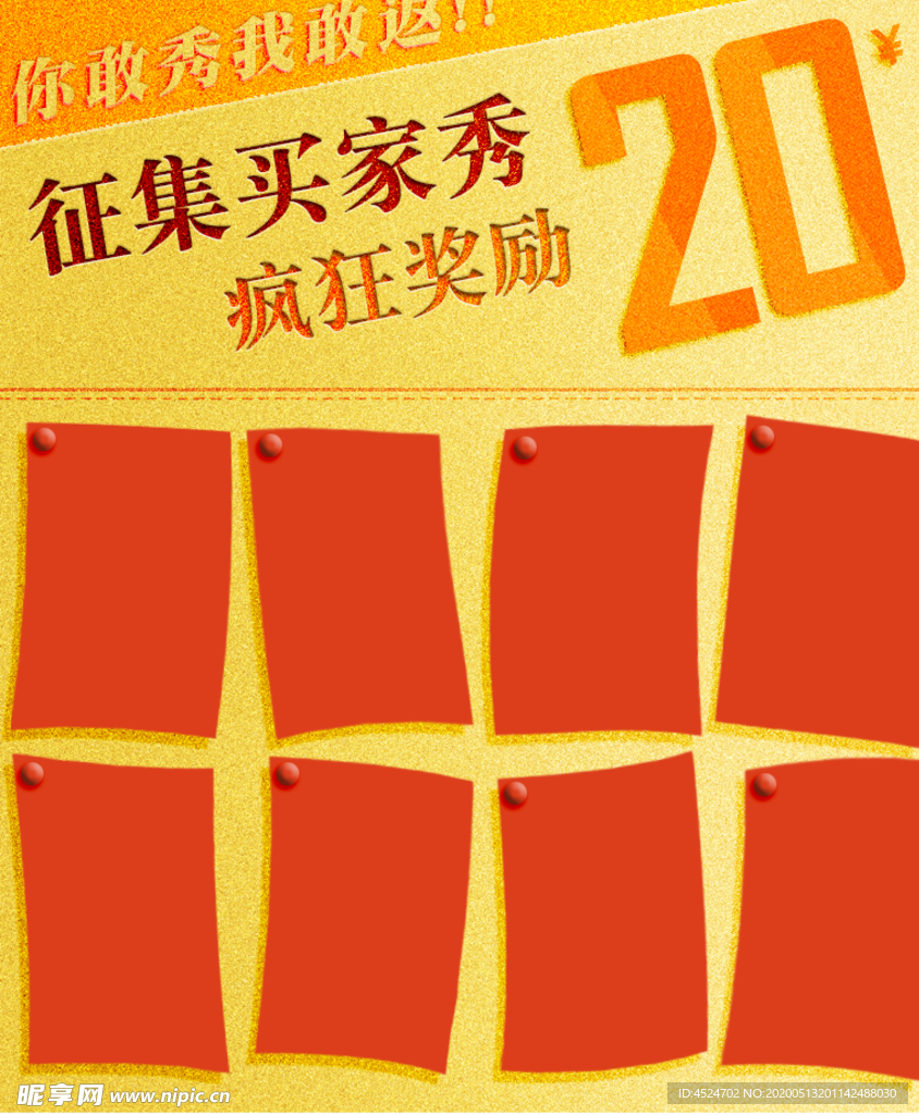 征集买家秀返现