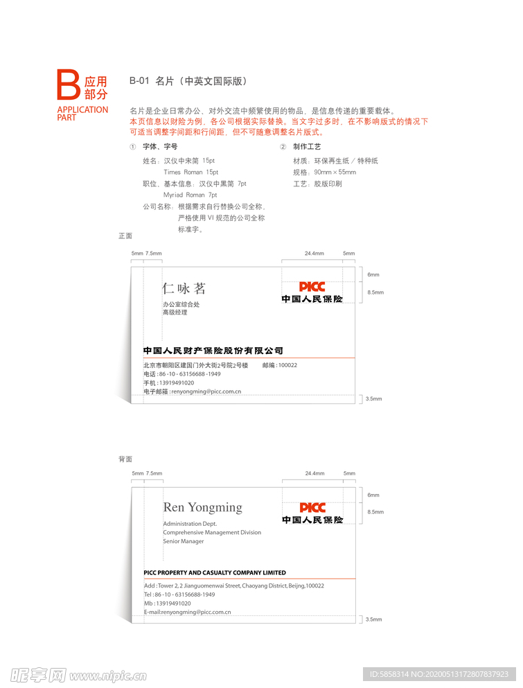 中国人民保险带logo标准名片