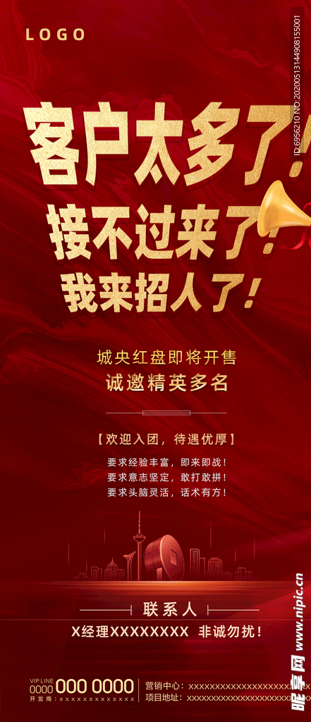 地产红色招聘广告