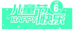 六一儿童节海报