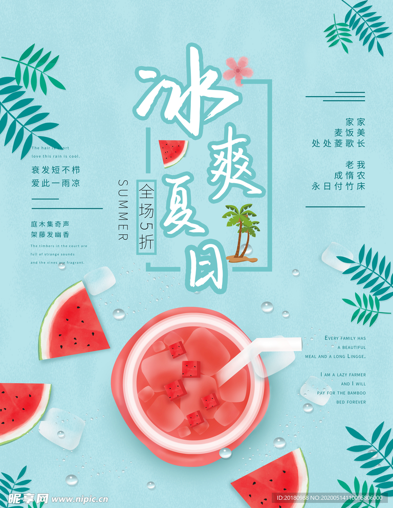 冰爽夏日