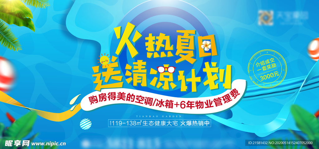 地产夏日购房送礼活动画面