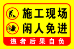 警示牌施工现场闲人免进