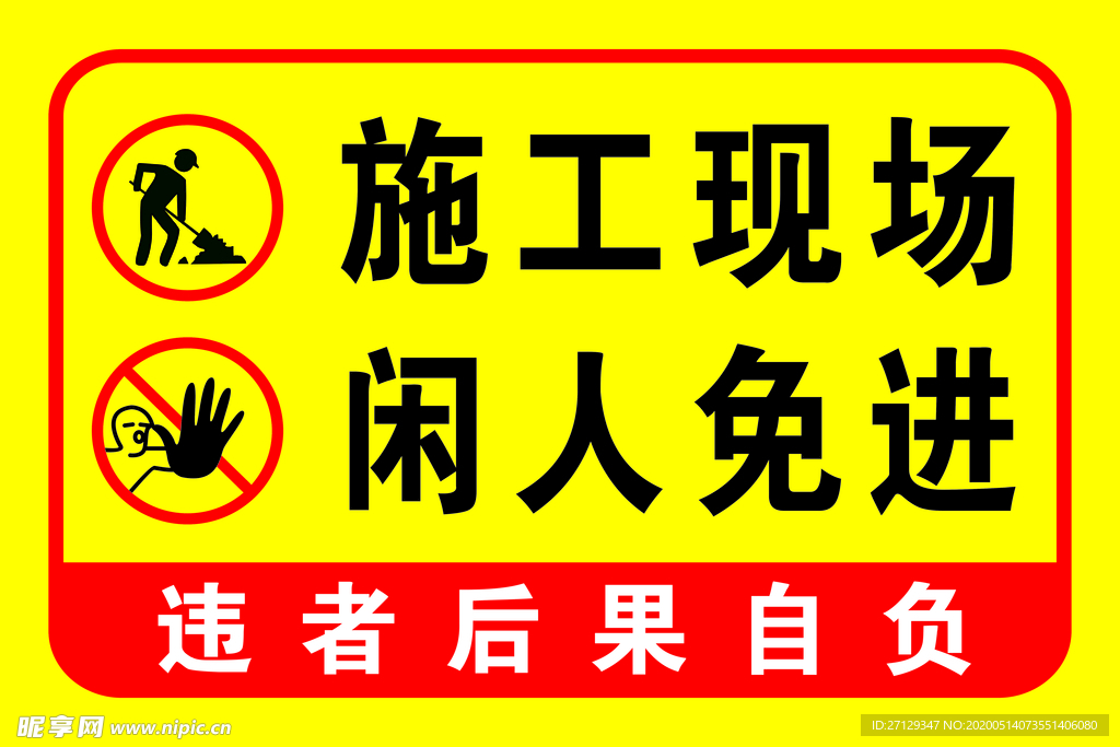 警示牌施工现场闲人免进