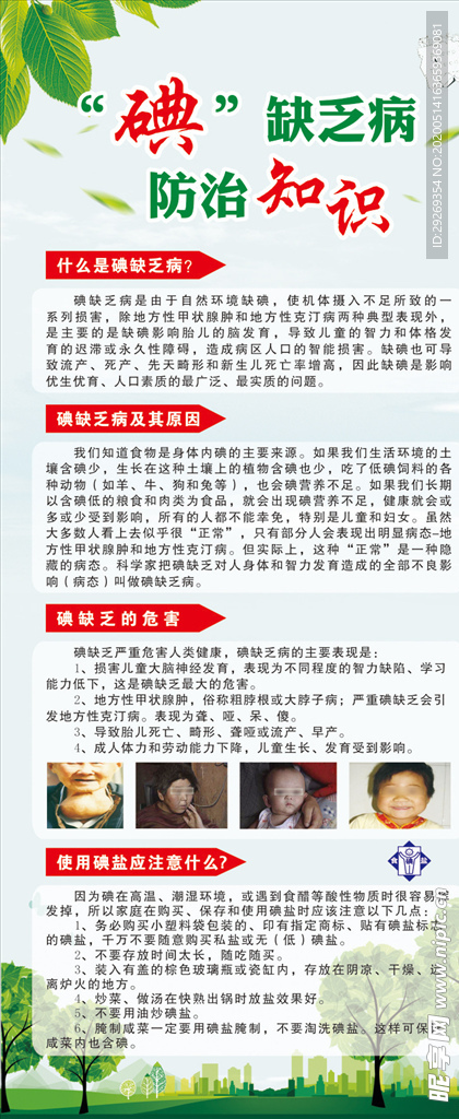 碘缺乏病防治知识