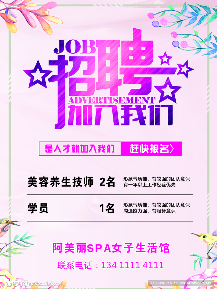 招聘   美容海报 招聘海报