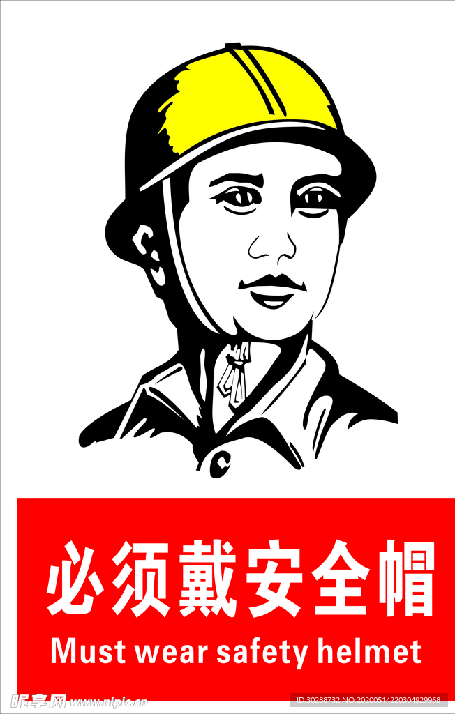 必须戴安全帽