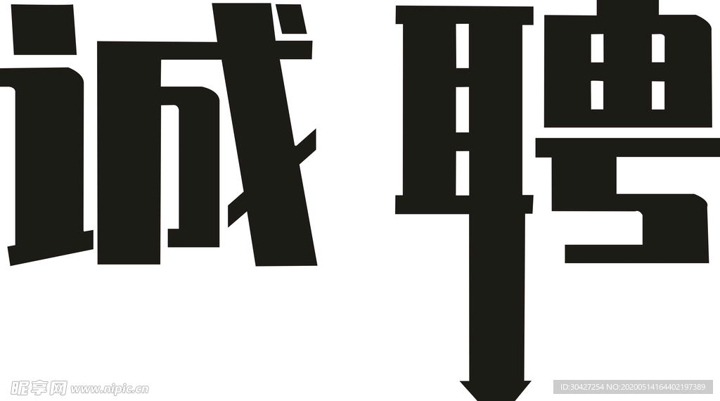 字体