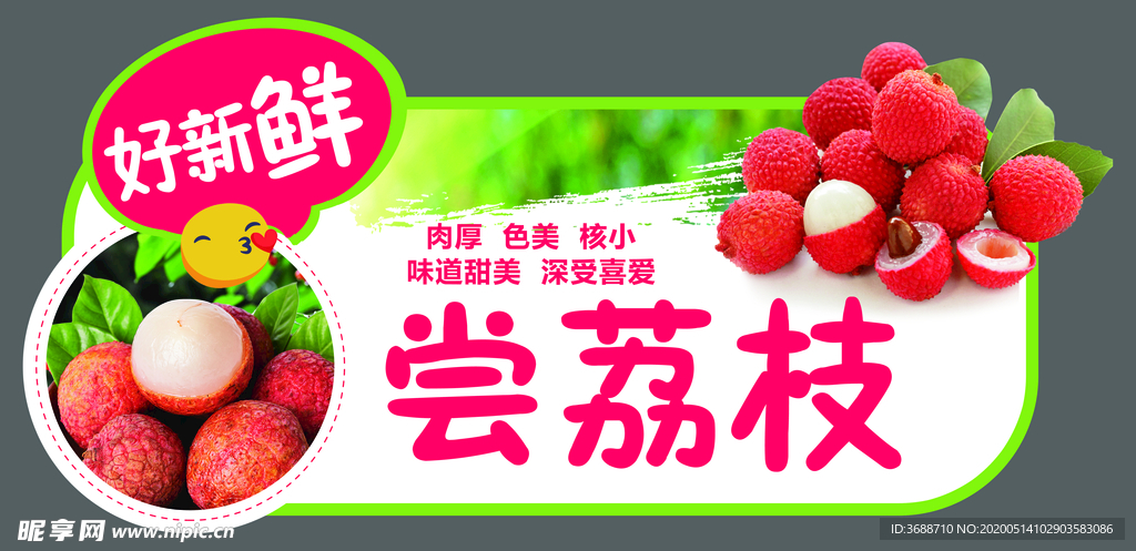 新鲜荔枝海报造型