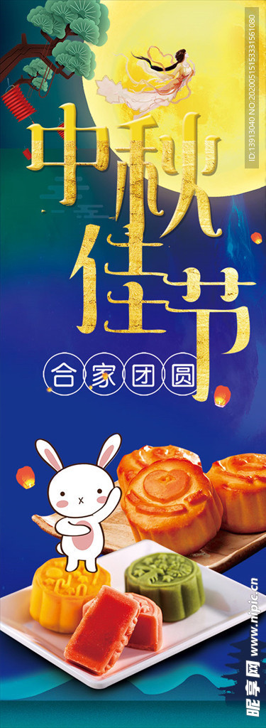 中秋节易拉宝喷绘