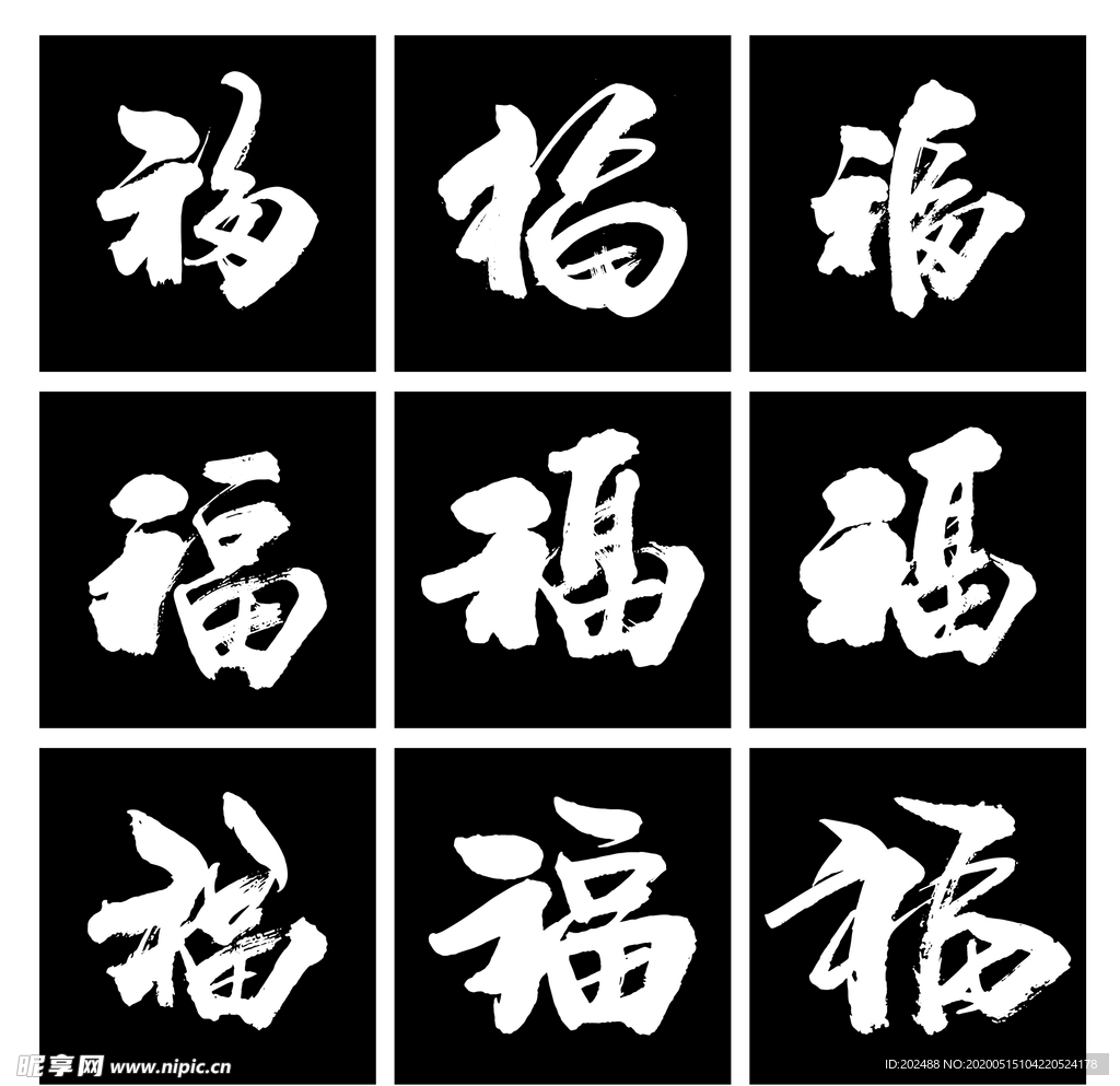 9福毛笔字艺术字