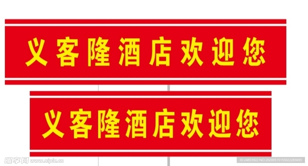 腰条  门贴条  大门贴