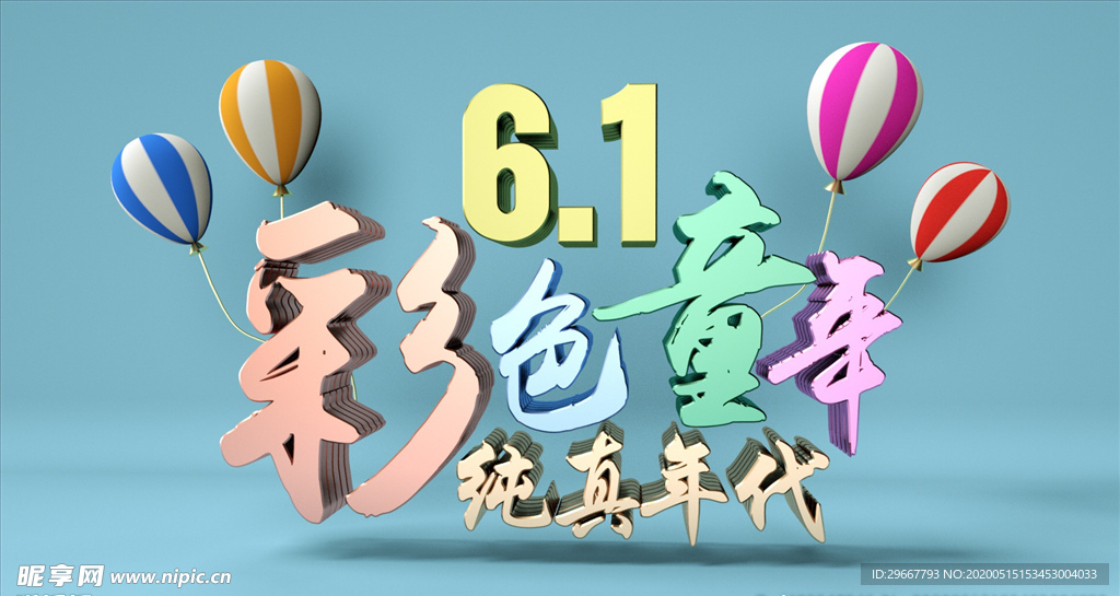 OC渲染 61儿童节海报