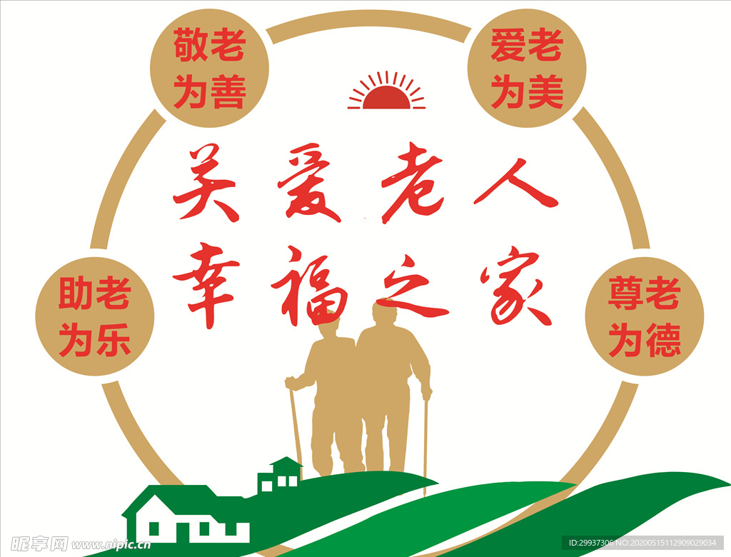 敬老标语 敬老院 养老院 敬老