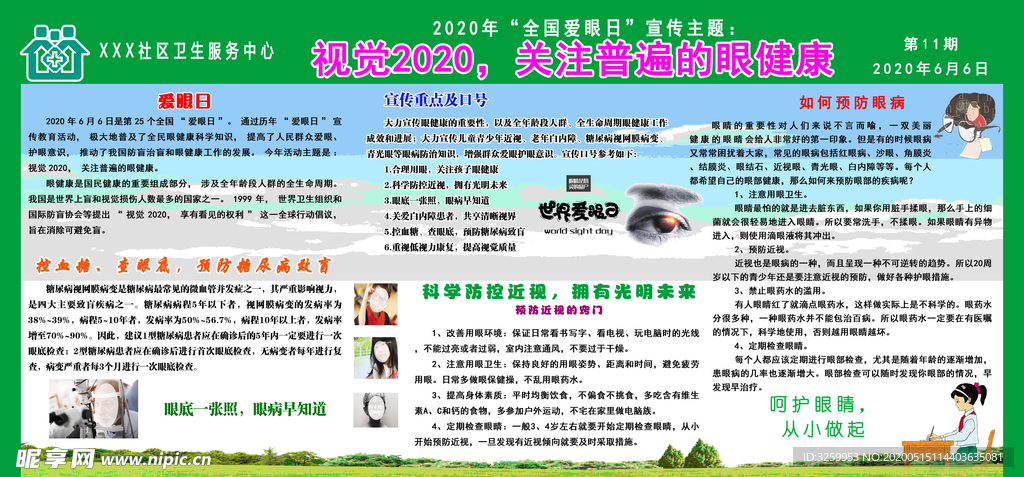2020年爱眼日展板