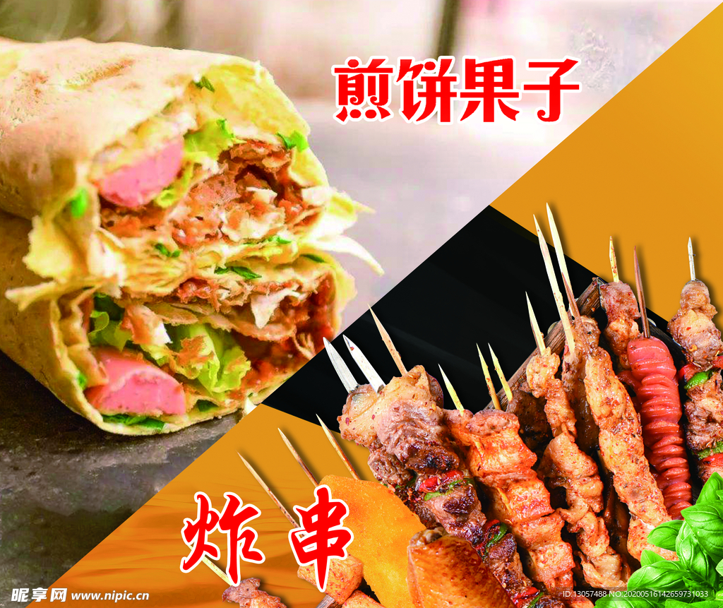 煎饼果子  炸串