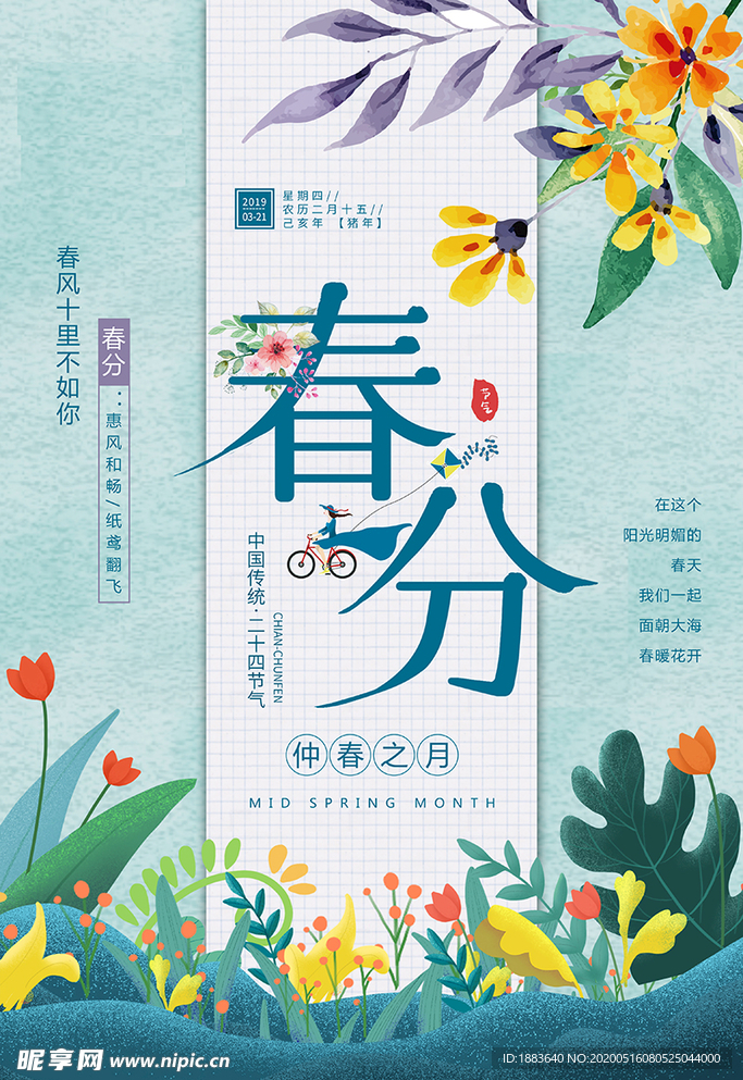 春分节气春季绿色植物清新唯美海