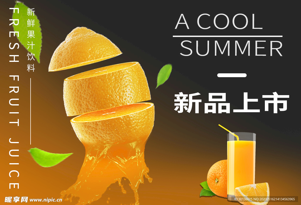 夏季饮料 饮料广告 饮料包装