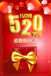 520追爱倒计时