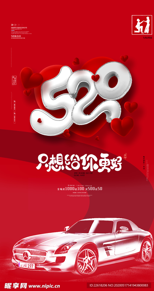 汽车情人节520手机海报