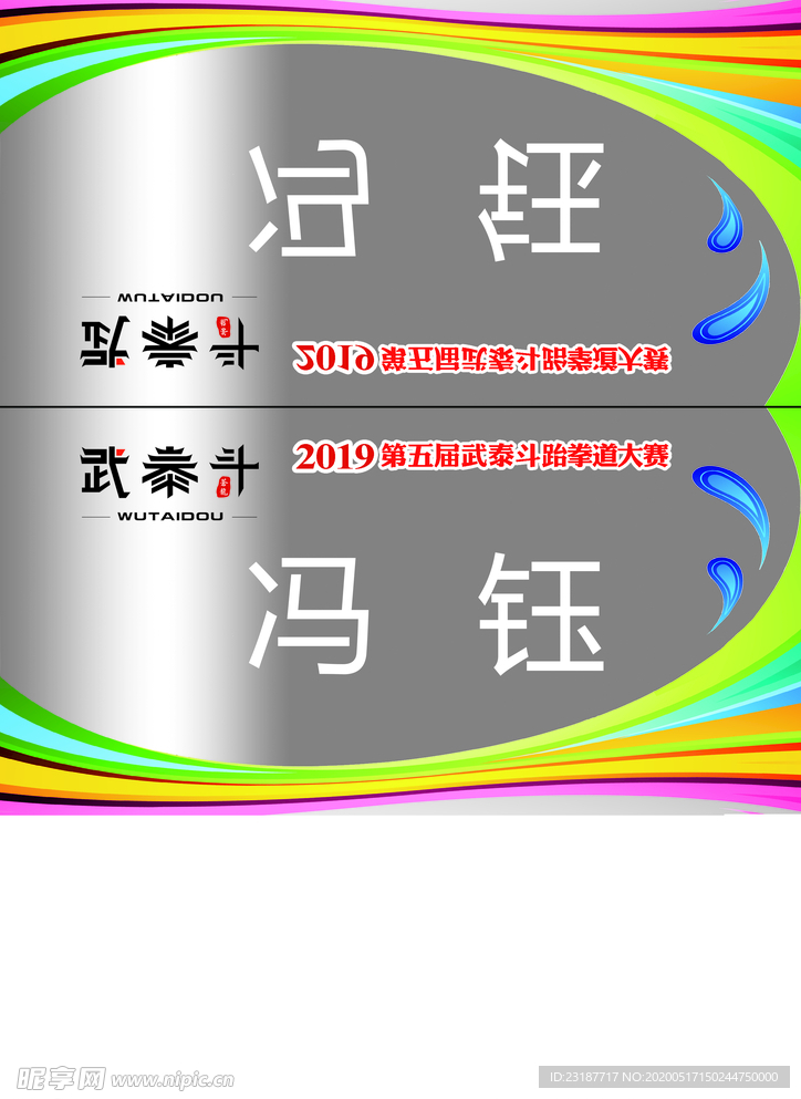 跆拳道比赛桌牌