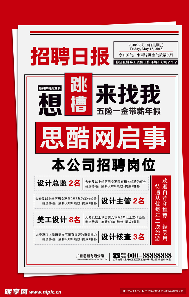 创意报纸发布人才招聘海报设计