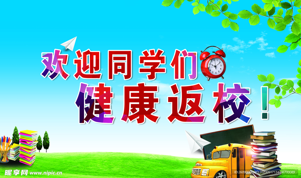 欢迎同学们健康返校