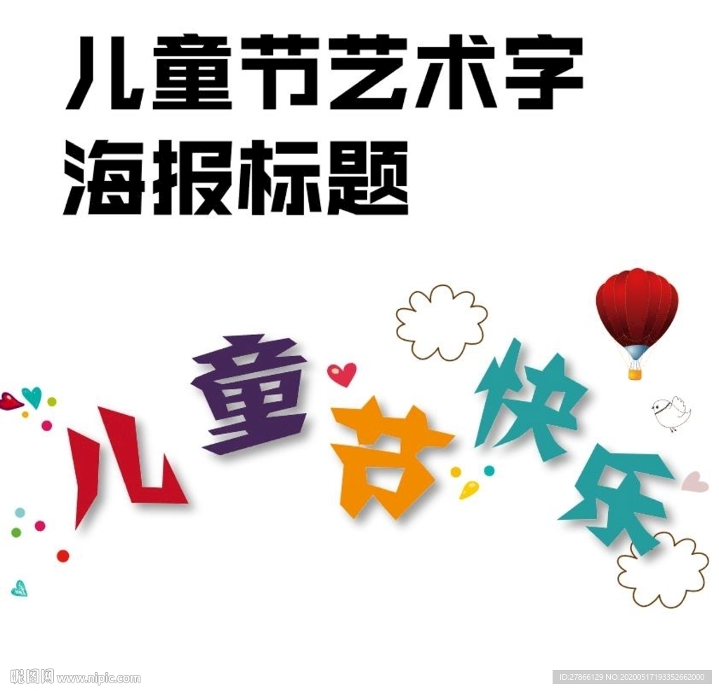 儿童节快乐艺术字