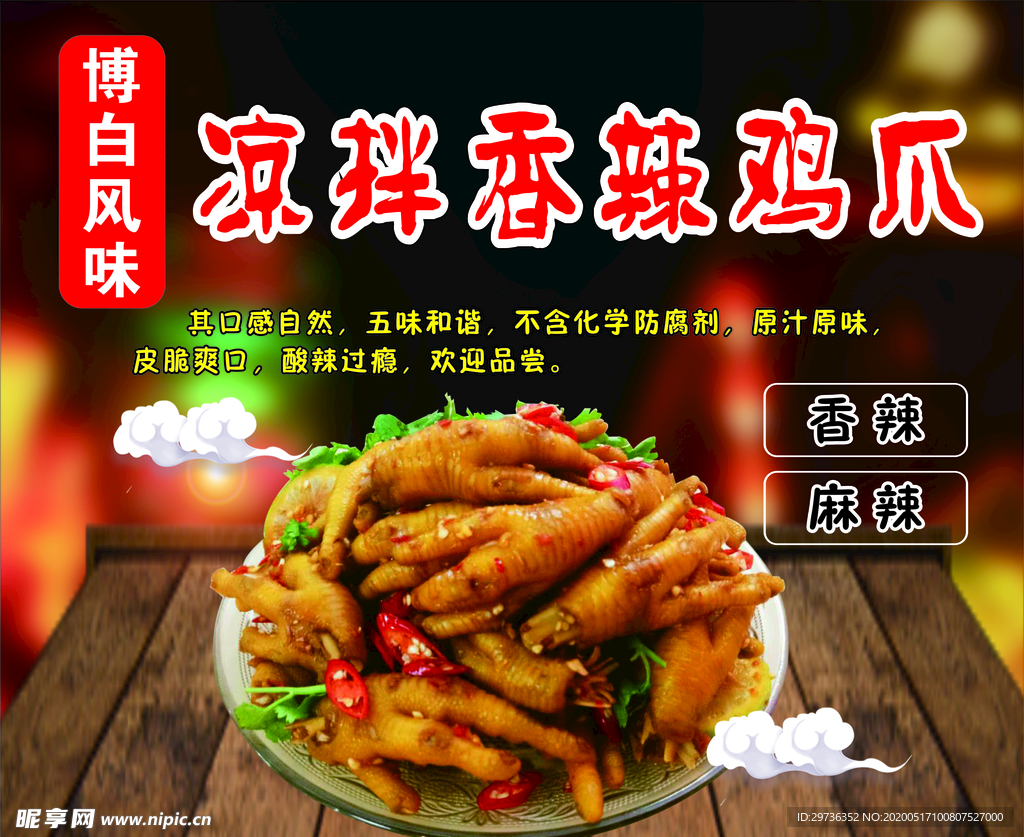 凉拌鸡爪 香辣凉拌鸡脚