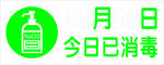 今日已消毒