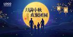 月满中秋 欢聚团圆