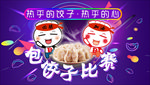 包饺子比赛海报