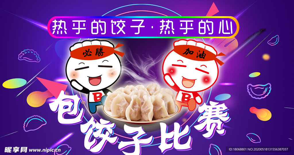 包饺子比赛海报