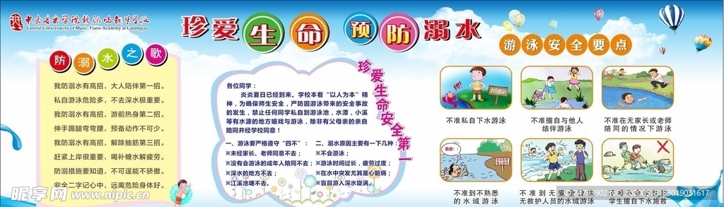 珍爱生命 预防溺水