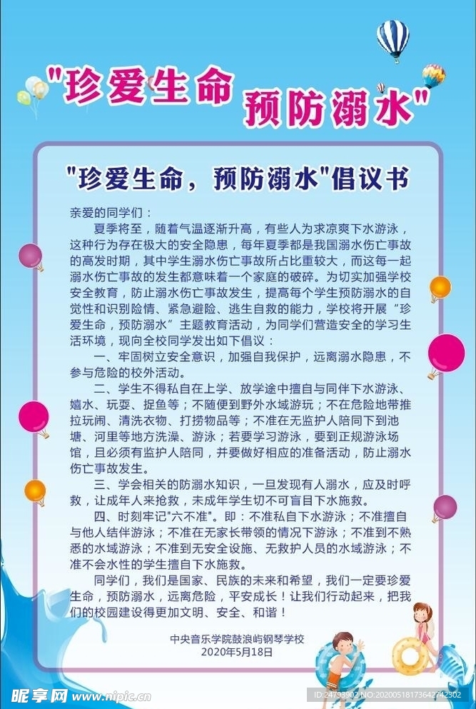 珍爱生命预防溺水倡议书