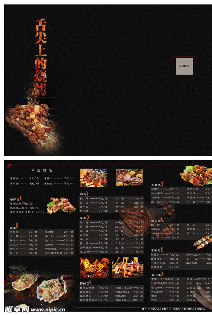 三折页烧烤菜单