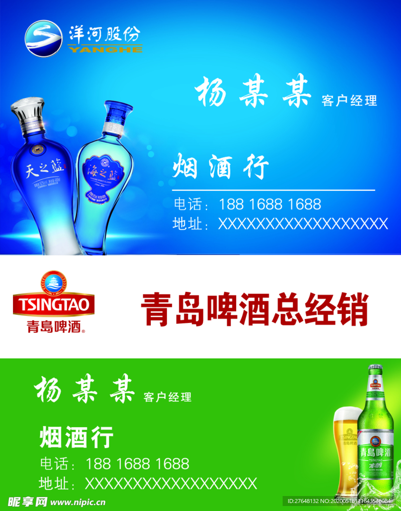 洋河名片   青岛啤酒名片
