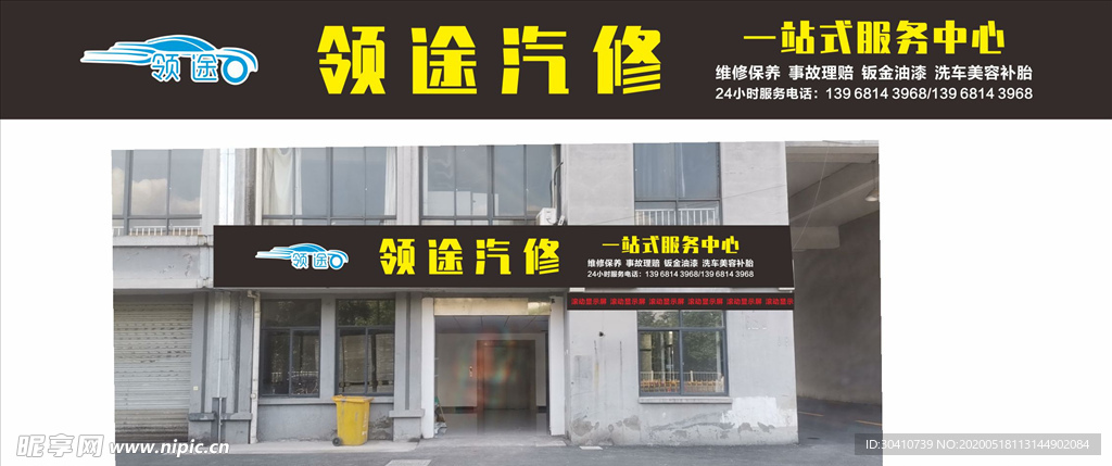 领途汽修店店招