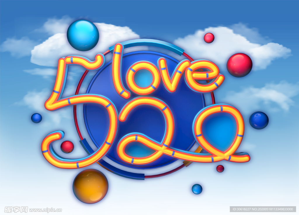 约惠520 表白520 约惠情