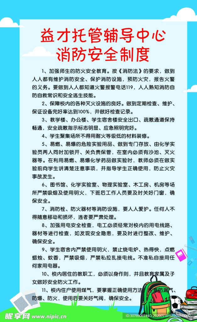 学校消防安全制度