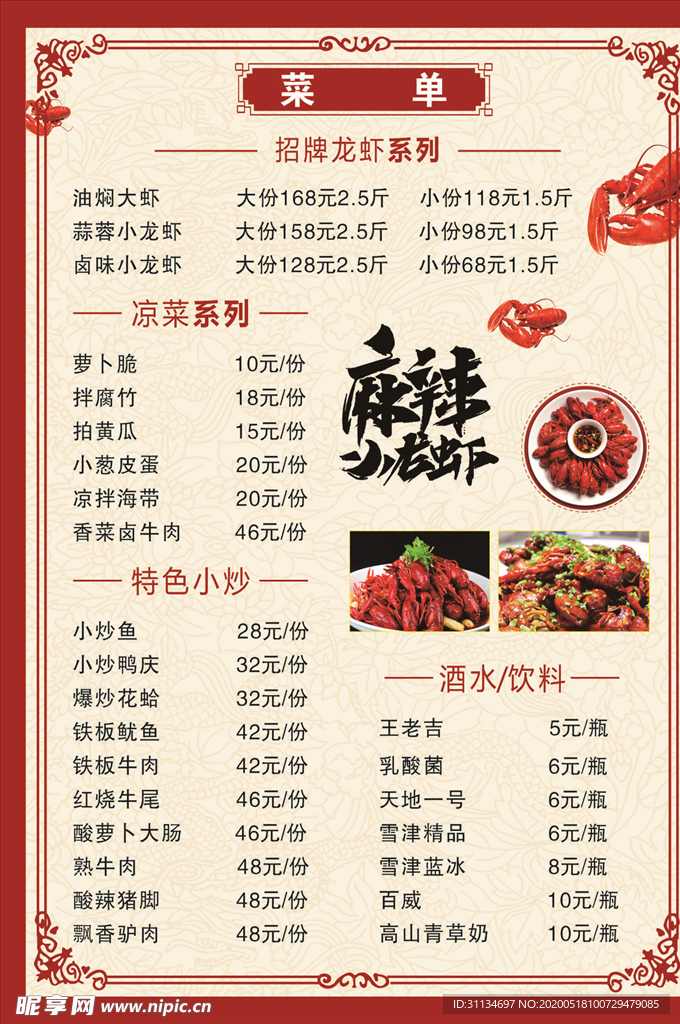 小龙虾菜单